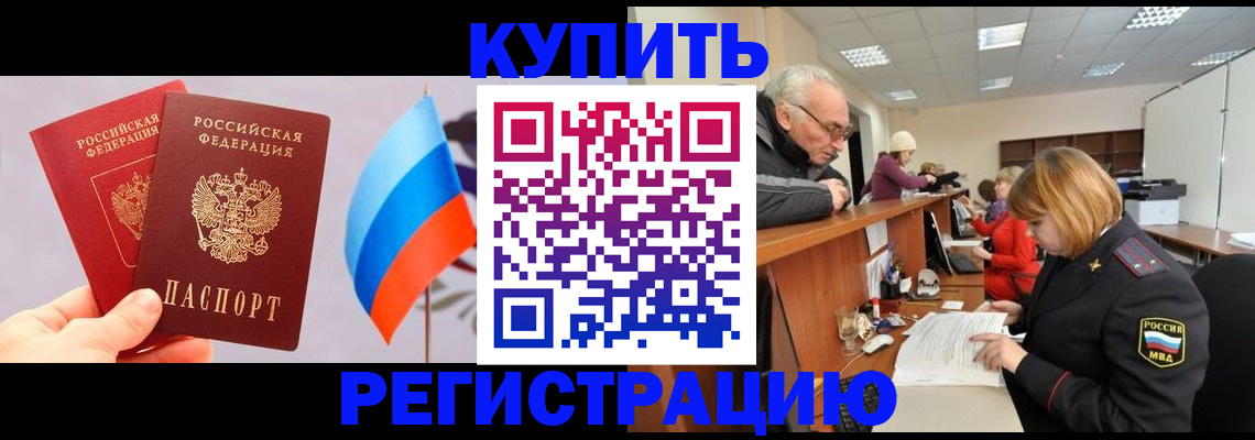 купить прописку в Красном Куте